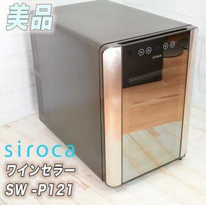 美品 シロカ 12本 収納 ワインセラーSW-P121 ペルチェ式