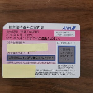 最新■送料無料■ANA　株主優待券　1枚 有効期間2024年6月1日から2025年5月31日まで　全日空　割引券　飛行機