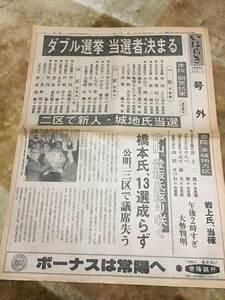 1-16 ダブル選挙 当選者決まる　いばらき新聞　号外　昭和55年6月23日