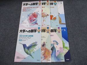 VQ93-001 東京出版 大学への数学 2021年4~9月号 臨時増刊 6/9月号 8冊 飯島康之/横戸宏紀/森茂樹/浦辺理樹/坪田三千雄ほか ☆ 46M1D