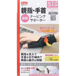 【まとめ買う】中山式 医学シリーズ 親指・手首テーピングサポーター 左右兼用 Sサイズ 1枚入×2個セット