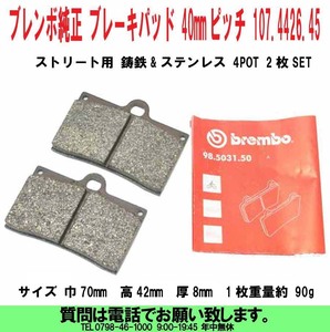 [uas]ブレンボ 純正 ブレーキ パッド 107.4426.45 正規品 BREMBO 40mmピッチ ストリート用 鋳鉄&ステンレス4POT 2枚SET未使用新品送料300円