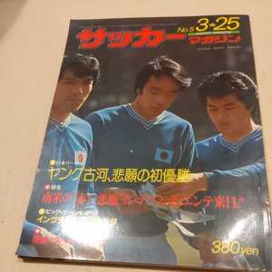 『サッカーマガジン1977年No.5』4点送料無料サッカー本多数出品古河電工初優勝赤い悪魔インディペンデンテ来日フランクフルトバルセロナ