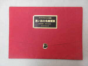 エッチングスタイル SL画集　思い出の名機関車　画 前田浩利　鉄道100年のあゆみ　リーダーズダイジェスト　1972年　XB240508M1