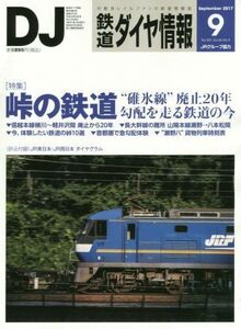 [A11998381]鉄道ダイヤ情報 2017年 09 月号 [雑誌]