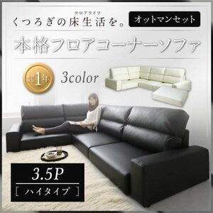 【0070】くつろぎのフロアライフ！フロアコーナーソファ[LOWARD][ロワード]ソファ＆オットマンセット[ハイタイプ]3.5P(4