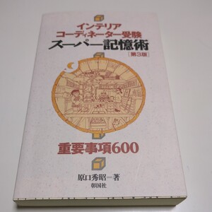 第3版 インテリアコーディネーター受験スーパー記憶術 重要事項600 原口秀昭 彰国社 中古