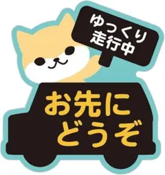 ❤️車用ステッカー【お先にどうぞ・いぬ】可愛い シール グロスラミネート加工