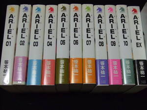 全巻初版 ARIEL エリアル 全10巻＋EX 計11冊 セット 全巻 笹本祐一 小説 ライトノベル 