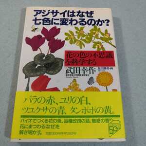 アジサイはなぜ七色に変わるのか？　花の色の不思議を科学する 武田幸作／著●送料無料・匿名配送