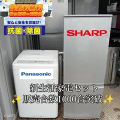 送料設置無料　新生活応援　冷蔵庫　洗濯機　セット