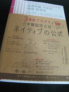 3場面で広がる日常韓国語会話ネイティブの公式 今井久美雄　CD付属しません。