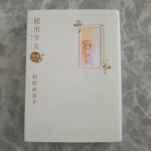 観用少女 明珠 (完全版) 川原由美子 初版 朝日ソノラマ 