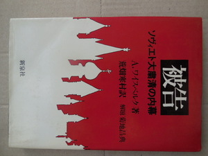 被告 ソヴィエト大粛清の内幕（ワイスベルク）新泉社