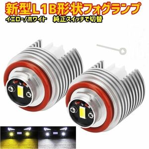 (P)LED フォグランプ L1B ホワイト イエロー 2色切替 ヤリスクロス カローラクロス ハリアー クラウン ハイエース ホンダ ステップワゴン