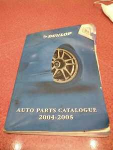 ダンロップ オート パーツ カタログ2004-2005 DUNLOP auto partu catalog 