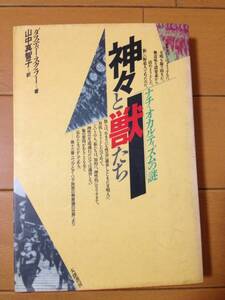 ダスティー・スクラー 神々と獣たち ナチ・オカルティズムの謎 大陸書房 山中真智子 ナチス ヒトラー 