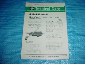 昭和43年12月　ナショナル　MC-1200Cのテクニカルガイド