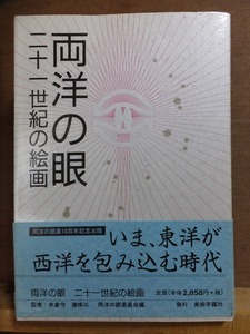 両洋の眼 二十一世紀の絵画　　　　　監修：米倉守/瀧悌三　　　　　　　初版　　カバ　　帯　　　　美術年鑑社