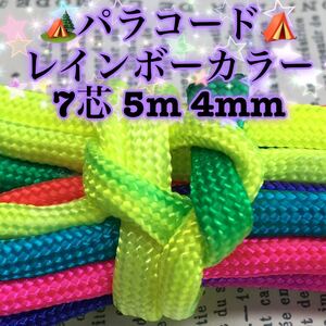 ☆★パラコード★☆７芯 ５m ４mm☆★【レインボーカラー】《手芸など用》