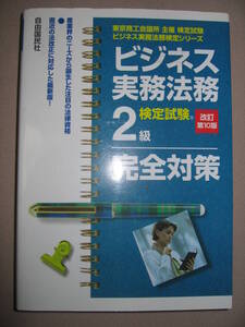 ・ビジネス実務法務２級検定試験　完全対策　改定１０版 ・産業界から高い注目の資格・自由国民社 定価：￥3,200