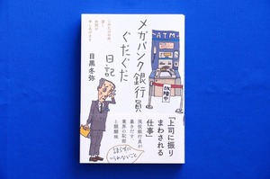 単行本「メガバンク銀行員ぐだぐだ日記」目黒冬弥著 三五シンシャ フォレスト出版 Ｍ銀行 人事異動 出世競争 ヒエラルキー ローン審査 古本