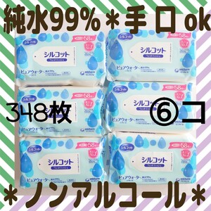 6コ348枚【新品◆送料無料◆匿名ok】ウエットティッシュ＊詰替え／シルコット／ウェットシート ノンアルコール 無香料 敏感肌 おしりふき