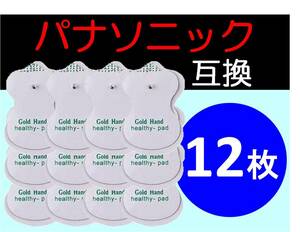 送料無料★ 低周波治療器用 電極パッド 6組12枚 パナソニック製の互換 Panasonic ロングユースパッド EW6021P EW6011PP 代替 パナソニック