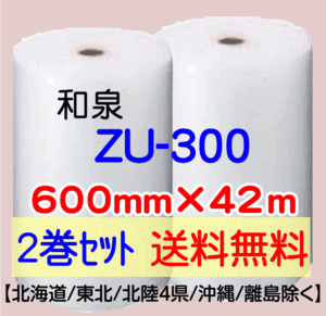 〔和泉直送 2巻set 送料無料〕ZU300 600mm×42m エアパッキン エアキャップ エアセルマット 気泡緩衝材