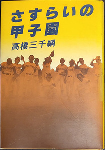 ★送料無料！【さすらいの甲子園】　芥川賞作家高橋三千綱のサイン有り☆