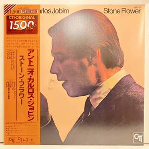 ●即決240702LP Antonio Carlos Jobim / Stone Flower 日本盤 LAX3178 完品 