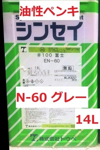 油性ペンキ(SOP)EN-60(薄いグレー) シンセイ＃100富士 14L 在庫処分 送料込み JISK 5516 株式会社トウペ