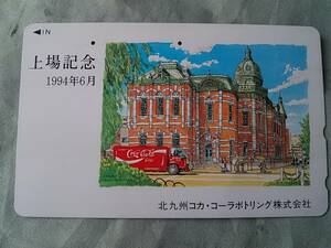 使用済み　テレカ　Coca-Cola　北九州コカ・コーラボトリング　上場記念　1994年6月　＜110-011＞50度数
