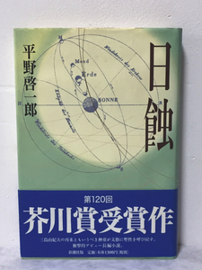 日蝕/平野啓一郎/第120回芥川賞受賞作/帯付き/1999年/新潮社