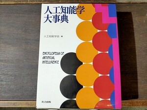 【ゆうパック60サイズ対応】人工知能学大事典　2017年初版　