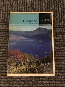 日本の湖 (原色写真文庫) / 西条八束