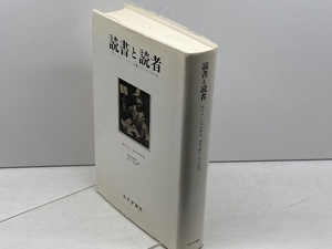 読書と読者: アンシャン・レジーム期フランスにおける みすず書房 ロジェ シャルチェ