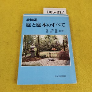 D05-017 北海道 庭と庭木のすべて 原秀雄/須田輝/共著 北海道新聞社 日焼け汚れ破れ傷多数あり。