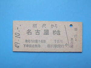 切符 鉄道切符 国鉄 硬券 乗車券 稲沢 → 名古屋 49-10-1 稲沢駅 発行 (Z323)