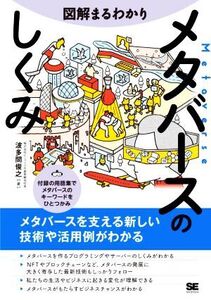 図解まるわかり メタバースのしくみ/波多間俊之(著者)