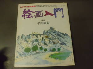 令ろ776な-7/本　NHK趣味の講座　絵画入門　講師：平山郁夫