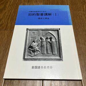 旧約聖書講解(I) 歴史と律法 日曜学校教師のための 全国連合長老会 宍戸基男 キリスト教 バイブル