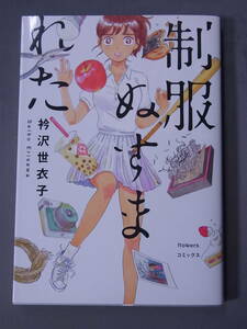 制服ぬすまれた 衿沢世衣子 flowersコミックス　小学館