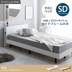 Isla　コンセント　宮付き　スタイリッシュ　すのこベッド　フレームのみ　セミダブル