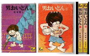 講談社漫画文庫/　男おいどん　/松本零士/⑧⑨セット/１９７７年