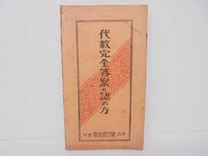 【86】1円～代数完全答案の認め方 実力増進会 水井祥文 シミ 汚れ ページ取れ 書き込み ダメージ多く有り