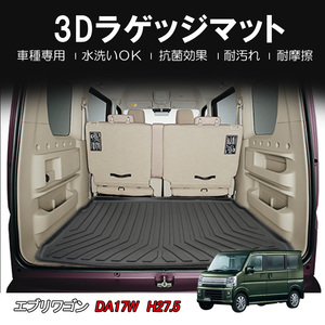 スズキ エブリィ ワゴン バン DA17W DA17V 3Dラゲッジマット 軽量 立体 ズレ防止 防水 防汚 防砂 トランク マット 内装 保護 パーツ DF33