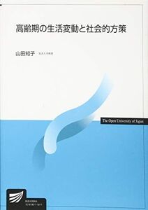 [A11429208]高齢期の生活変動と社会的方策 (放送大学教材) [単行本] 知子，山田