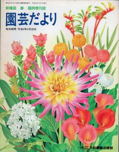 新種苗 春 臨時増刊誌　園芸だより ’92春特集　