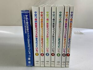 ◇##63 本 など まとめ　やはり俺の青春ラブコメはまちがっている。6.5ドラマCD付き限定特装版 など　ライトノベル◇T